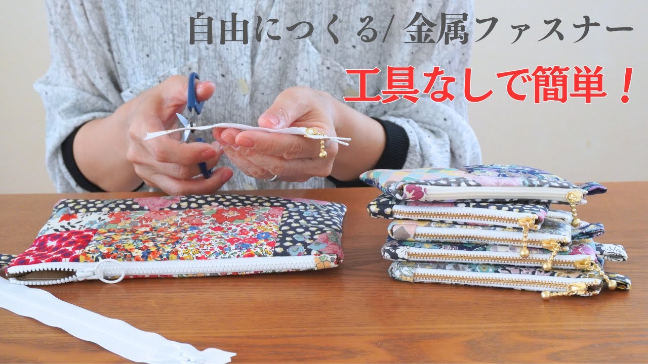 【驚きの簡単さ！】金属ファスナーを自由に調整して可愛いポーチを作ろう！