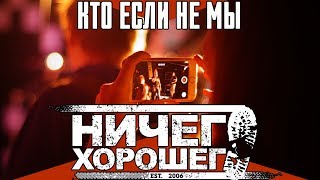 Ничего Хорошего - Кто если не мы (live 1.12.18 PTZ) Ничего Хорошего - Кто если не мы (live 1.12.18 PTZ)