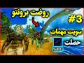 ارك موبايل سويت مهمات وحصلت لونقنك قوي وروضت برونتو ARK MOBILE 