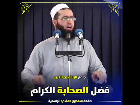 الشيخ سعدون حمادي فضل الصحابة الكرام