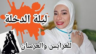 لكل عروسة ليلة الفرح 2021