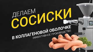 видео: Сосиски в коллагеновой оболочке картинка: Сосиски в коллагеновой оболочке