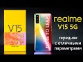 🔥 Realme V15 5G - красочный середняк с лучшими характеристиками в своём классе !👍 Обзор анонса