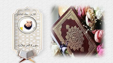 سورة المرسلات الشيخ خالد الغامدي
