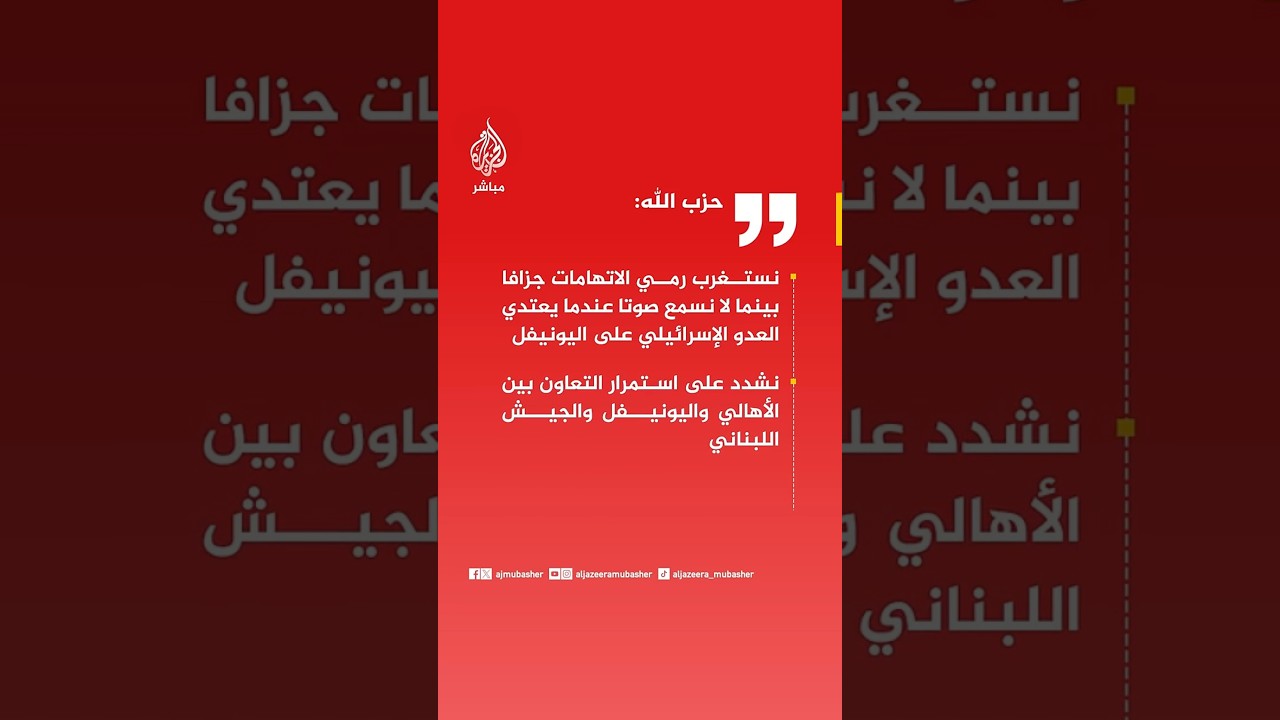 عاجل | حزب الله: نشدد على استمرار التعاون بين الأهالي واليونيفل والجيش اللبناني