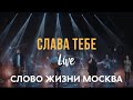 Слово Жизни Москва - Слава Тебе | Миля Шаламова (LIVE)/ The City Harmonic - Praise The Lord