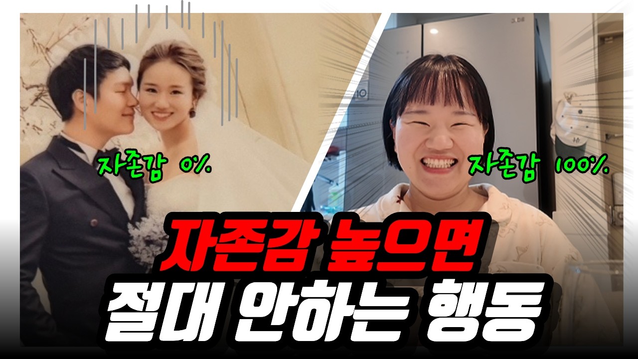 요즘따라 자존감이 바닥이라면 ? | 자존감이 낮은 사람 특징과 높은 사람의 특징