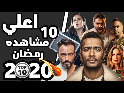 أهم 10 مسلسلات رمضان 2020 يمكن مشاهدتها بالأرقام على اليوتيوب