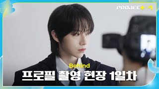 [PROJECT 7] 캠코더&편지로 냅다 월드 어셈블러 플러팅하기 | 프로필 촬영 비하인드 1일차 #비하인드프로젝트