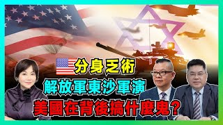Download Lagu 中東大亂!美國分身乏術,以色列瘋狂擴張!|解放軍東沙軍演 + 台灣大罷免,美國在背後搞什麼鬼?【加持兩岸 EP40】 MP3 Download Lagu 中東大亂!美國分身乏術,以色列瘋狂擴張!|解放軍東沙軍演 + 台灣大罷免,美國在背後搞什麼鬼?【加持兩岸 EP40】 MP3