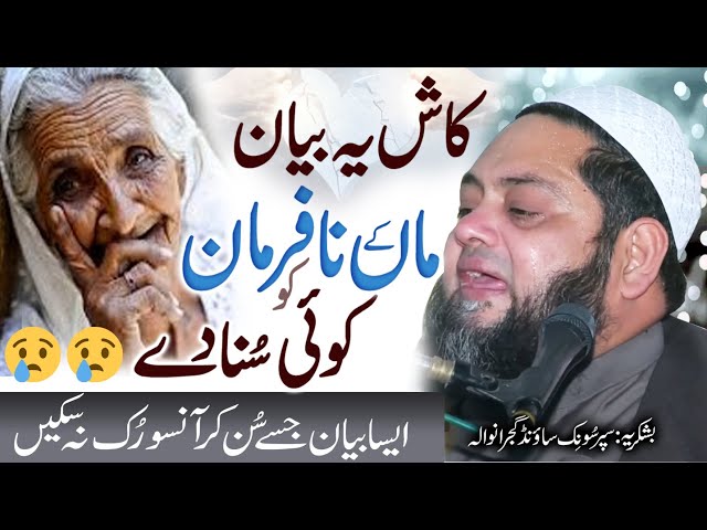 Maan Taeri Yad Rulati Hae | ماں تیری یاد رُلاتی ہے माँ की यादें  by: Molana Abdul Hannan Siddiqui class=