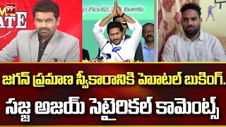 జగన్ ప్రమాణ స్వీకారానికి హోటల్ బుకింగ్ | Sajja Ajay Satirical Comments On Jagan | 99TV