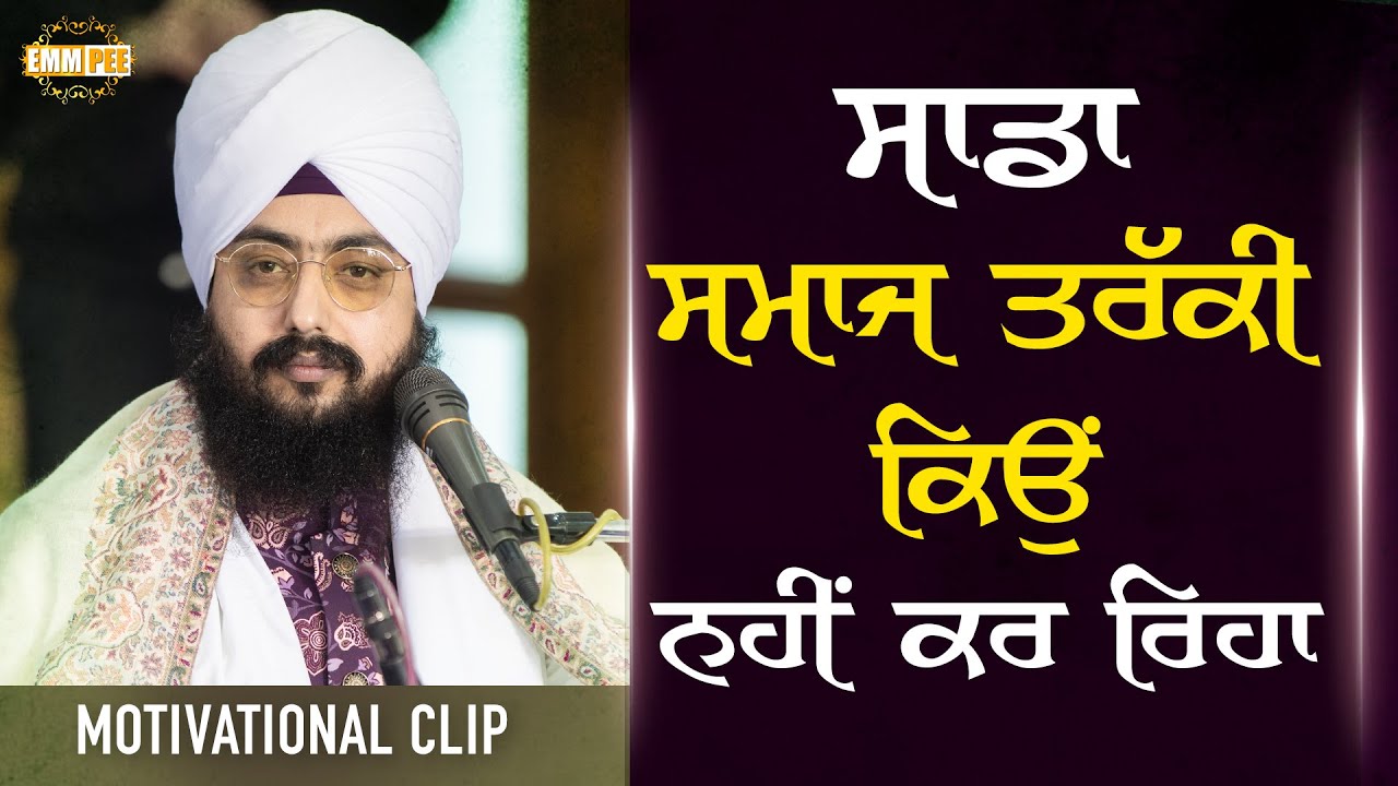 ਸਾਡਾ ਸਮਾਜ ਤਰੱਕੀ ਕਿਉਂ ਨਹੀਂ ਕਰ ਰਿਹਾ | Motivational Clip | Dhadrianwale