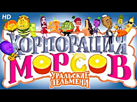 Корпорация морсов  1 часть HD | Уральские Пельмени