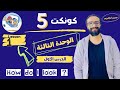شرح منهج كونكت للصف الخامس الترم الأول الوحدة الثالثة الدرس الأول أبسط شرح من مستر انجليزي 