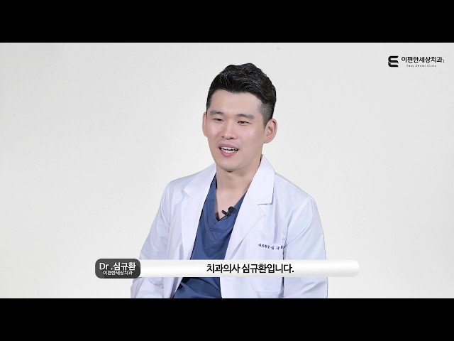 이편한세상치과 심규환 원장님 소개