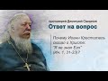 Почему Иоанн Креститель сказал о Христе: &quot;Я не знал Его&quot; (Ин. 1, 31-33)?