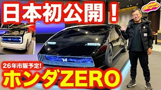 【日本初公開!!】 ホンダ ZERO 次世代の電気自動車 を ラブカーズtv 河口まなぶ が速攻でチェック!!【4K】