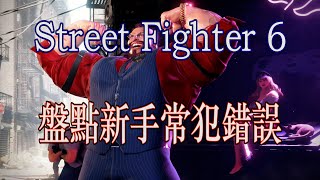 [HK]Street Fighter 6 盤點新手常犯錯誤  [中文字幕] #Streetfighter6 #SF6 #街霸6 #快打旋風六