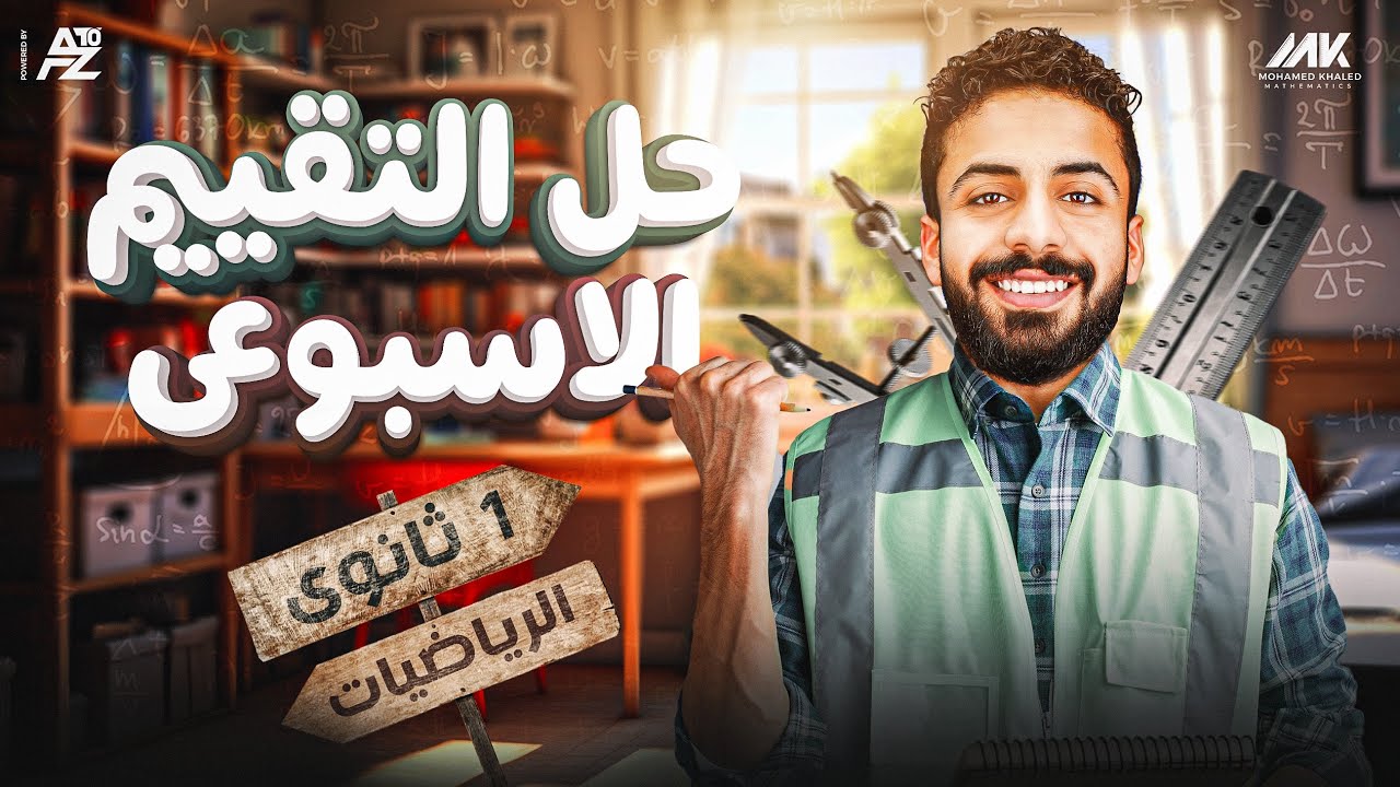 حل التقييم الاسبوعي | الاسبوع الاول | رياضيات الصف الاول الثانوي ترم تاني | المهندس محمد خالد