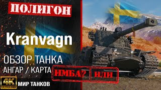 картинка: Обзор Kranvagn гайд тяжелый танк Швеции | бронирование kranvagn оборудование | Кранвагн перки