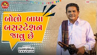 Bolo Bapa Bus Station Javu Chhe | Dhirubhai Sarvaiya | Gujarati Comedy | Ram Audio Jokes