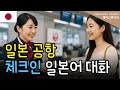 일본 여행 필수! 일본공항 체크인 일본어 대화 🇯🇵✈️
