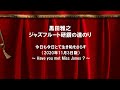 [生き恥] フルートを吹いて生き恥を晒す動画（2020年11月3日版）Have You Met Miss Jones ?