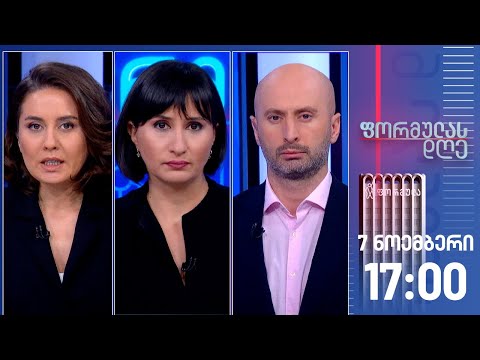ფორმულას დღე — 7 ნოემბერი, III ნაწილი