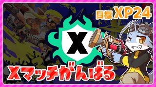 【スプラ3】そろそろ今シーズン終わるしXマッチ詰めとくか #3【目標XP24】
