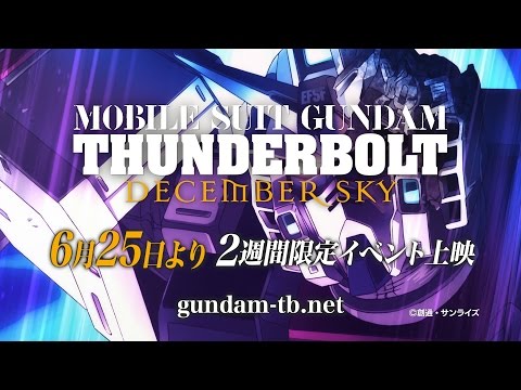 「機動戦士ガンダム サンダーボルト DECEMBER SKY」6月25日（土）上映告知CM