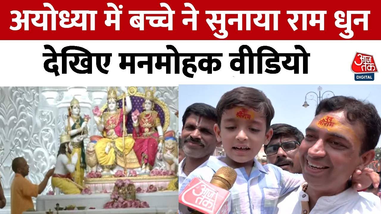 Ayodhya Ram Darbaar Pran Pratishtha: अयोध्या में बच्चे ने सुनाया राम धुन, देखिए मनमोहक वीडियो