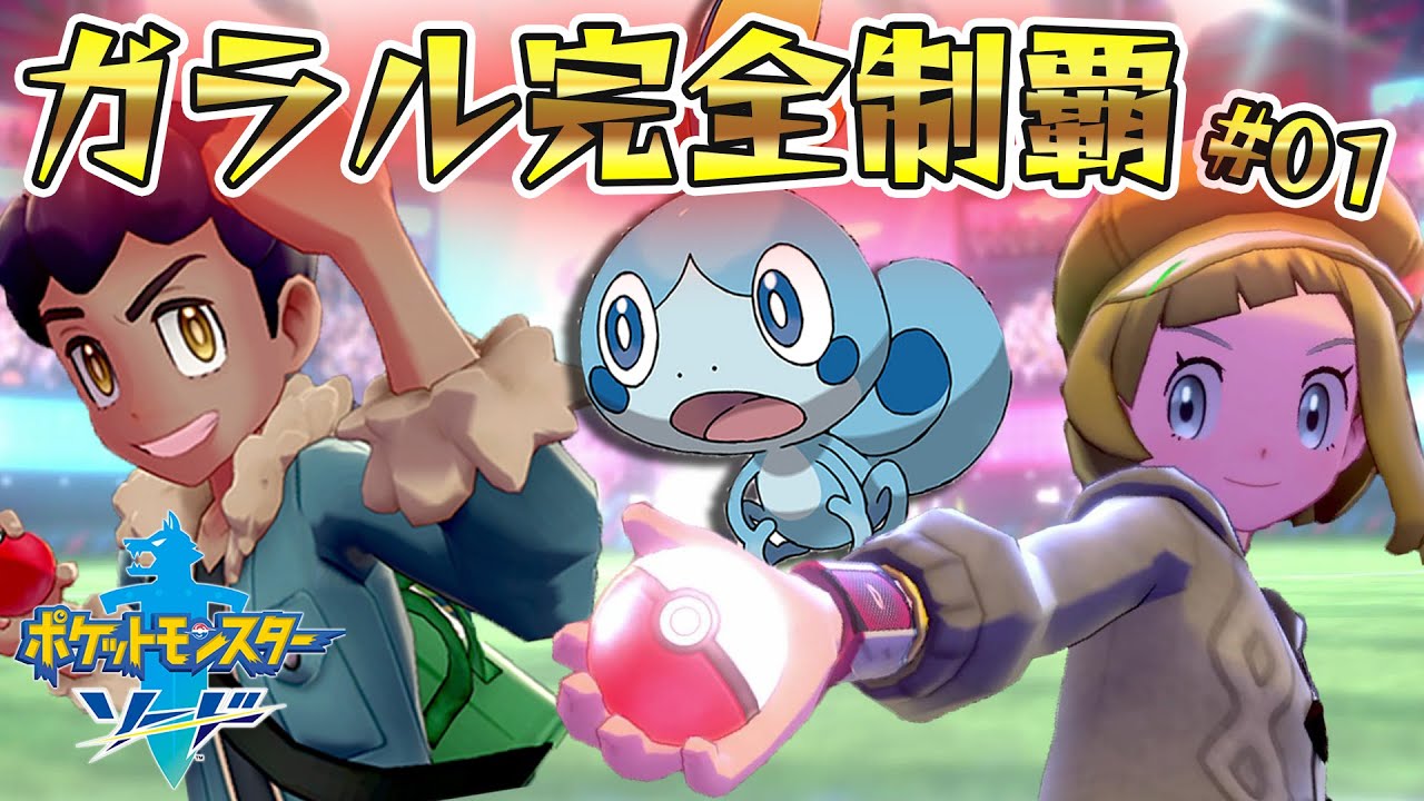 ポケモンソード ポケカ博士の挑戦 ガラル地方完全制覇するまで寝れませんはやりません ポケモン剣盾 01 Youtube ポケモンソード ポケカ博士の挑戦 ガラル地方完全制覇するまで寝れませんはやりません ポケモン剣盾 01 Youtube