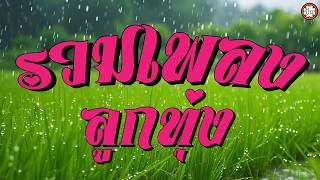 เอ๋ พจนา รวมเพลงลูกทุ่งเพราะ ๆ #รักขมที่สันทราย #ขอหอมสิไ...