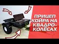 Прицеп для мотобуксировщика на квадроколесах. Охота и Рыболовство на Руси 42 выставка.