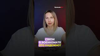 Связи в военкомате — это надёжно? #shorts