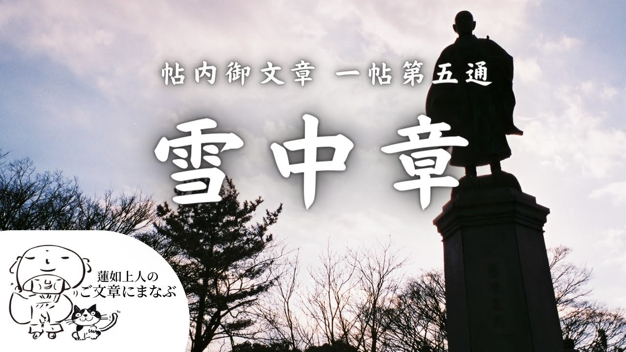 蓮如の手紙 お文・ご文章現代語訳/国書刊行会/蓮如