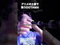アニメの土俵で戦うDOTAMA