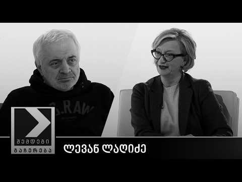 შემდეგი გაჩერება - ლევან ლაღიძე