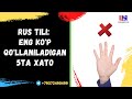 RUS TILI: ENG KO'P QO'LLANILADIGAN 5TA XATO