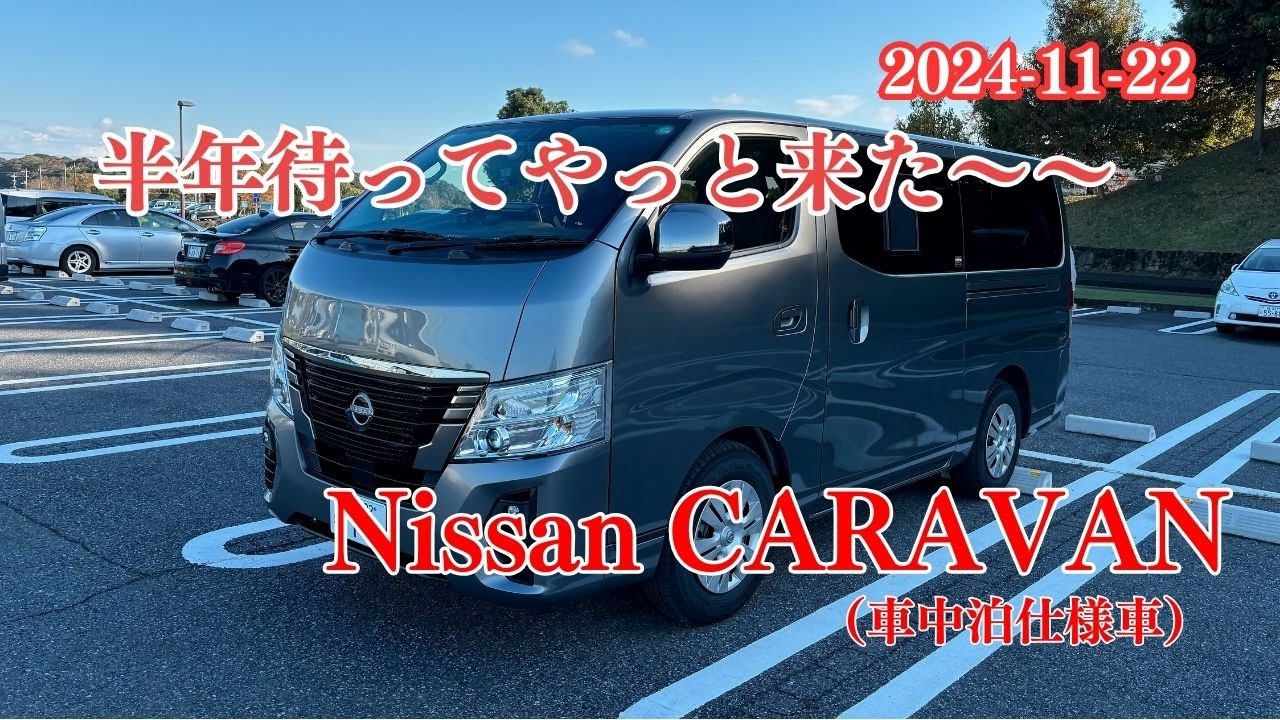 キャラバン・マルチベッド納車　待つこと半年、やっと納車されました。オプションで取り付けたものを含めて、車内を紹介します。