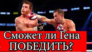 Головкин-Канело 3.Прогноз,сможет ли Гена победить?