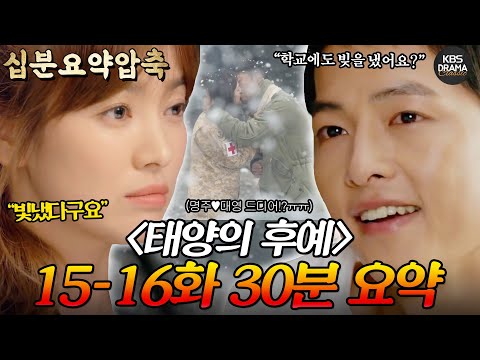 십분요약하이라이트 태양의 후예 15 16회 마지막회 30분 몰아보기 두 커플 네 명의 운명은 태양의 후예 결말 ㅣ KBS방송