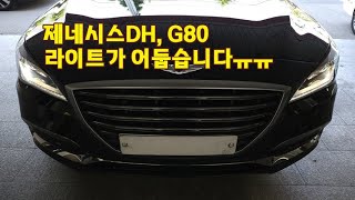 제네시스DH, G80 차는 좋아졌는데 라이트는 어두워졌다?!  D1S광량업 솔라룩스에서 준비했습니다.