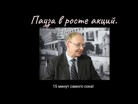 Видео: Александр Горчаков - Пауза в росте акций.