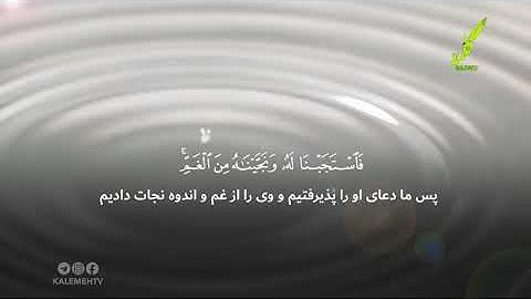 سوره انبیاء آیه 88