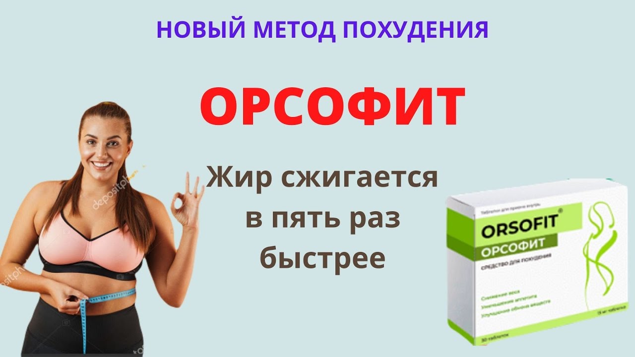 Где Купить В Челябинске Орсофит