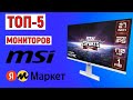 ТОП-5 лучших мониторов MSI с Яндекс Маркета. Рейтинг по отзывам