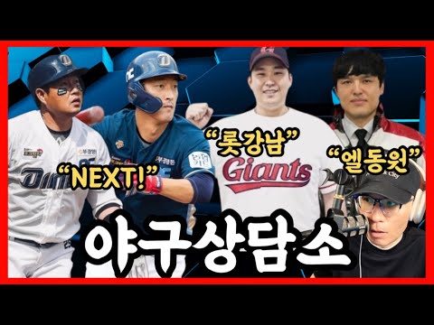 롯데는 유강남, LG는 박동원 | 다음은 <strong>양의지</strong>, 노진혁? 현재 협상 상황은? | KIA와 장정석 단장의 플랜B는? | 굿바이 하주석? | 야구상담소