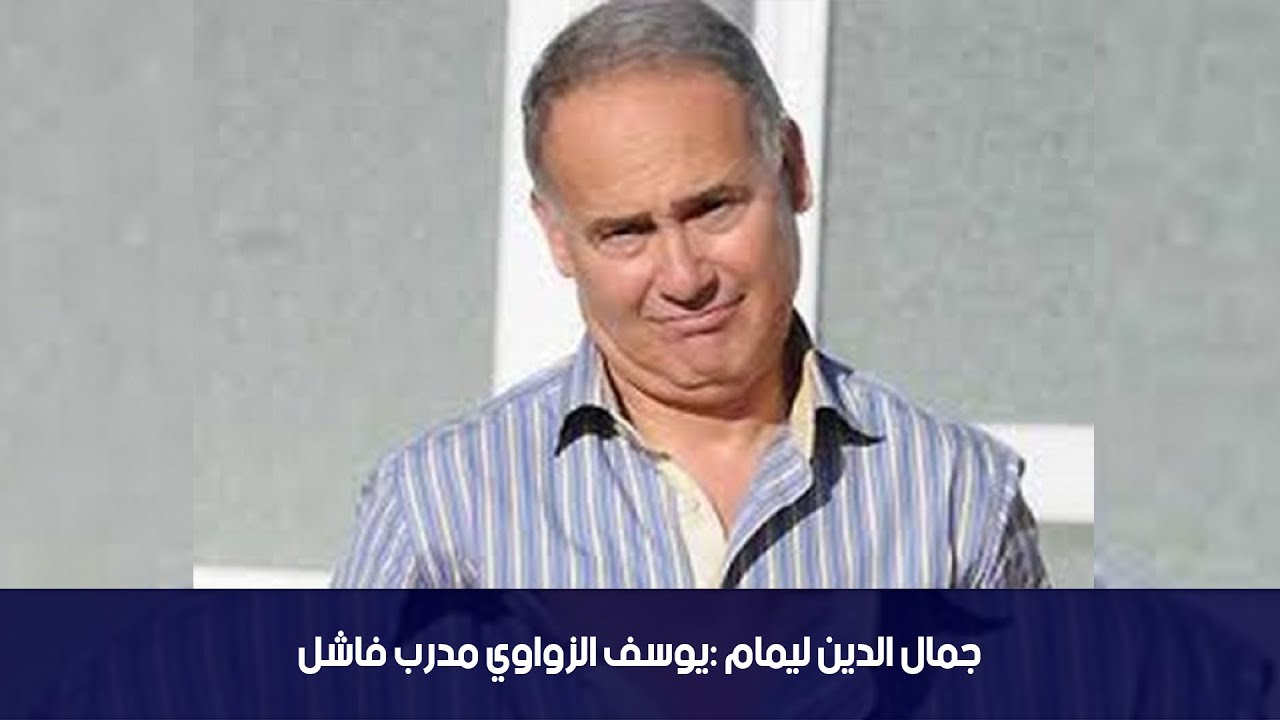 جمال الدين ليمام : يوسف الزواوي مدرب فاشل